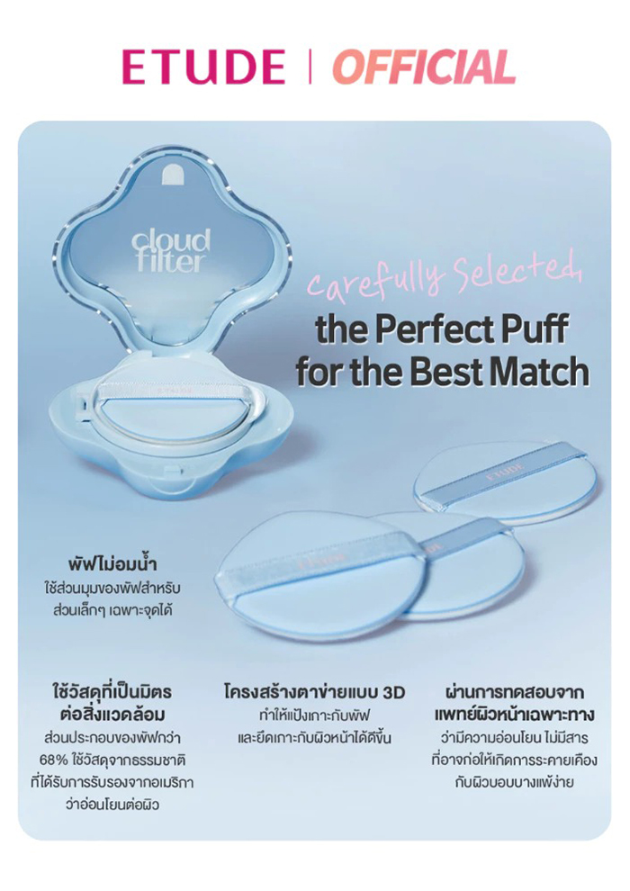 คุชชั่น ETUDE Cloud Filter Cushion SPF42 PA+++