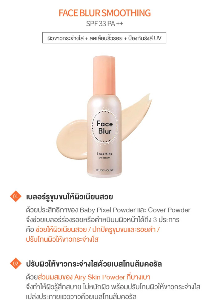 ไพรเมอร์เบส Etude House Face Blur Smoothing