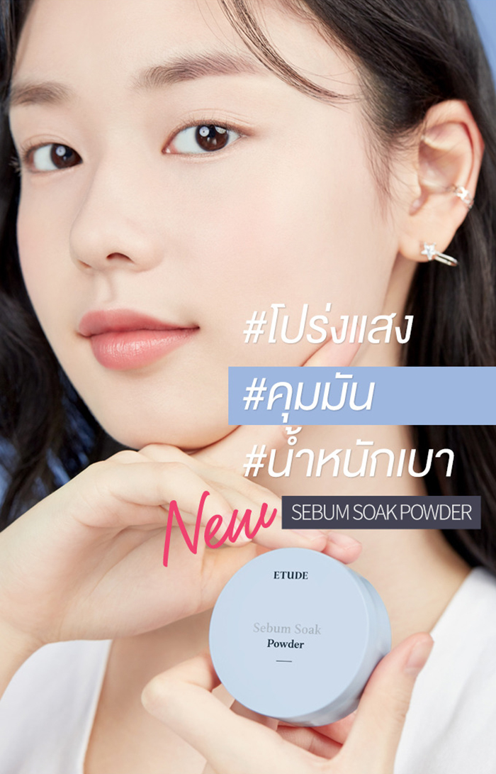 แป้งฝุ่นคุมมัน Etude House Sebum Soak Powder