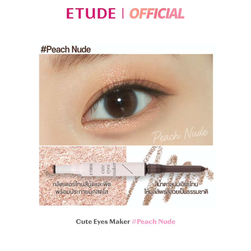 ผลิตภัณฑ์ตกแต่งดวงตา ETUDE Cute Eyes Maker