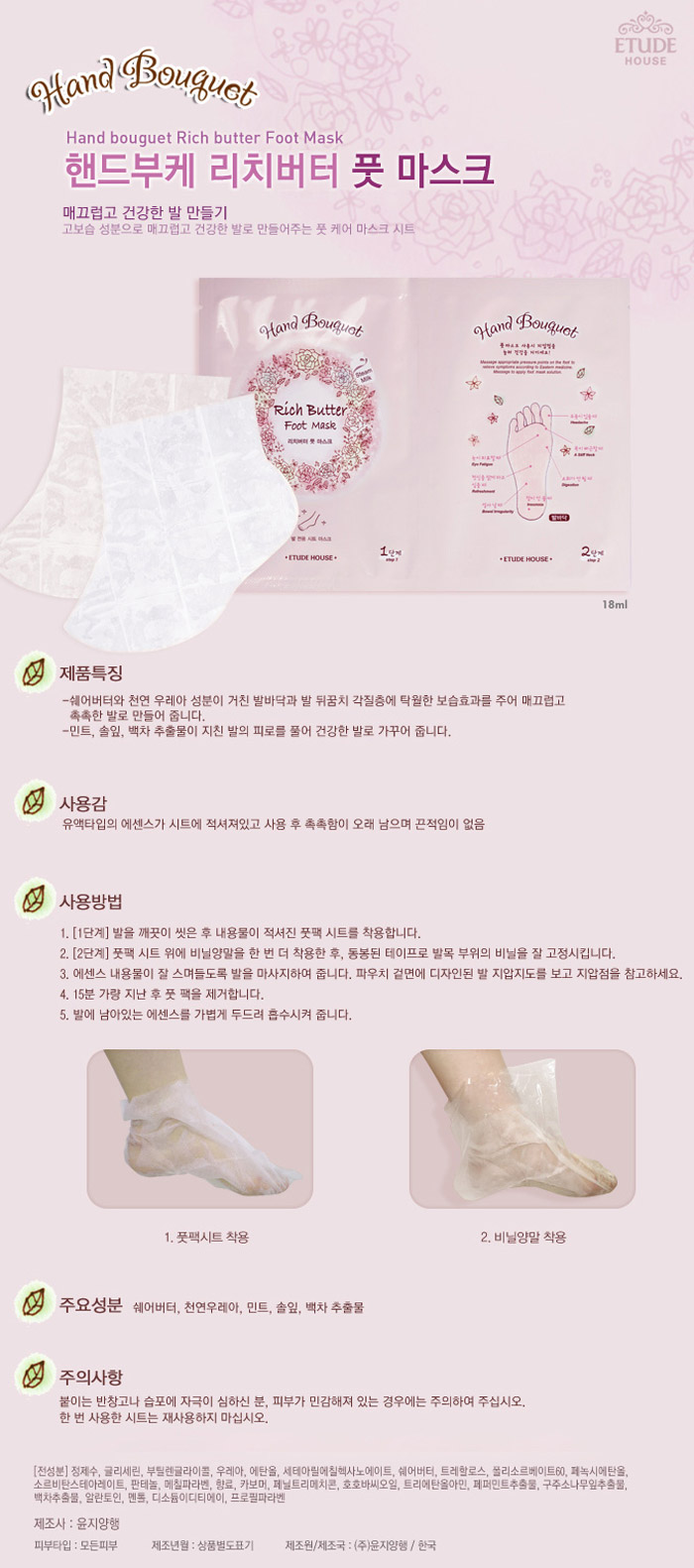 ETUDE HOUSE Bouquet Rich Foot Mask มาสก์เท้า ช่วยให้ความชุ่มชื้นและบำรุงเท้าของคุณอย่างล้ำลึก ทำให้รู้สึกนุ่ม