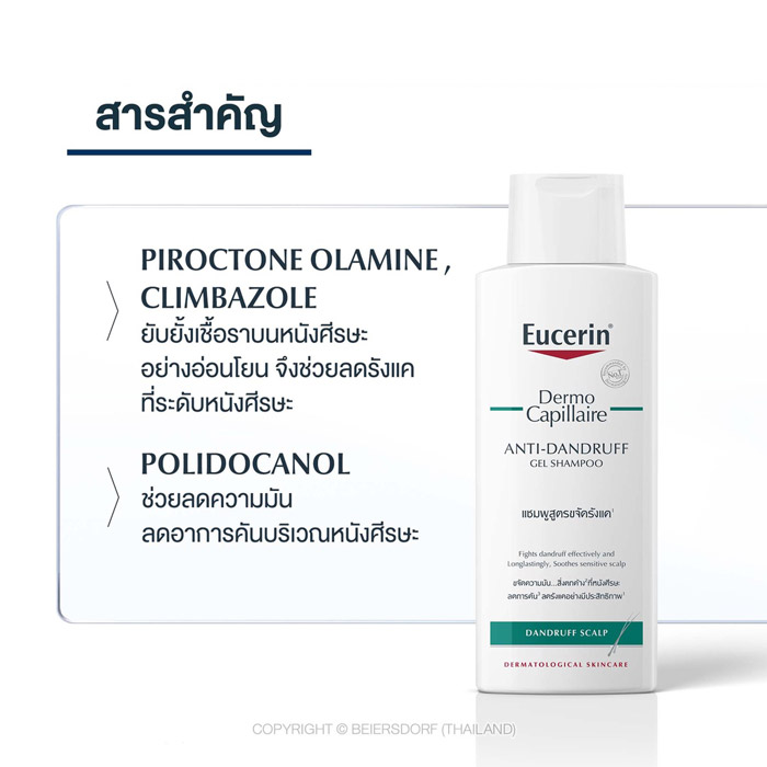 Eucerin DermoCapillaire Anti-Dandruff Shampoo แชมพูสูตรขจัดรังแค ขจัดความมัน