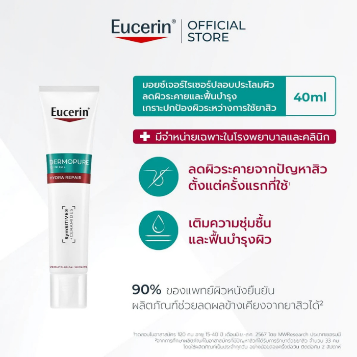มอยส์เจอร์ไรเซอร์ Eucerin DermoPure Clinical Hydra Repair