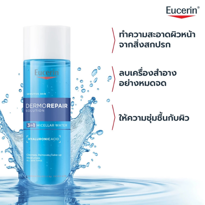 คลีนซิ่ง Eucerin Dermorepair Solution 3 in 1 Micellar Water คลีนซิ่ง Eucerin Dermorepair Solution 3 in 1 Micellar Water