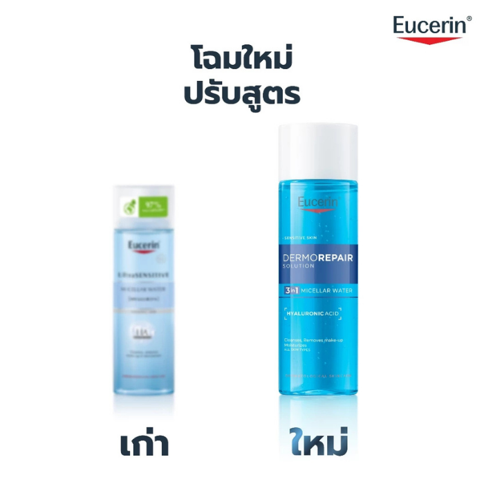 คลีนซิ่ง Eucerin Dermorepair Solution 3 in 1 Micellar Water คลีนซิ่ง Eucerin Dermorepair Solution 3 in 1 Micellar Water