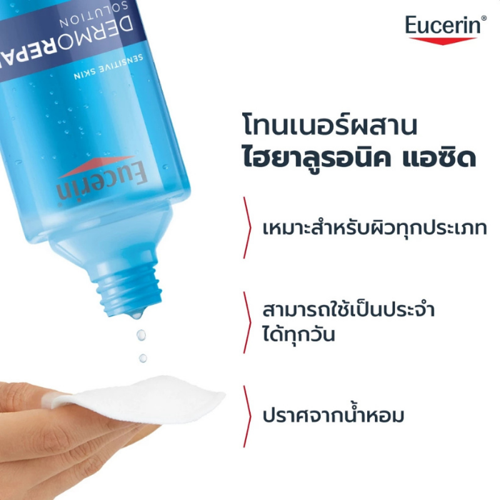 โทนเนอร์ Eucerin Dermorepair Solution Cleansing Toner โทนเนอร์ Eucerin Dermorepair Solution Cleansing Toner