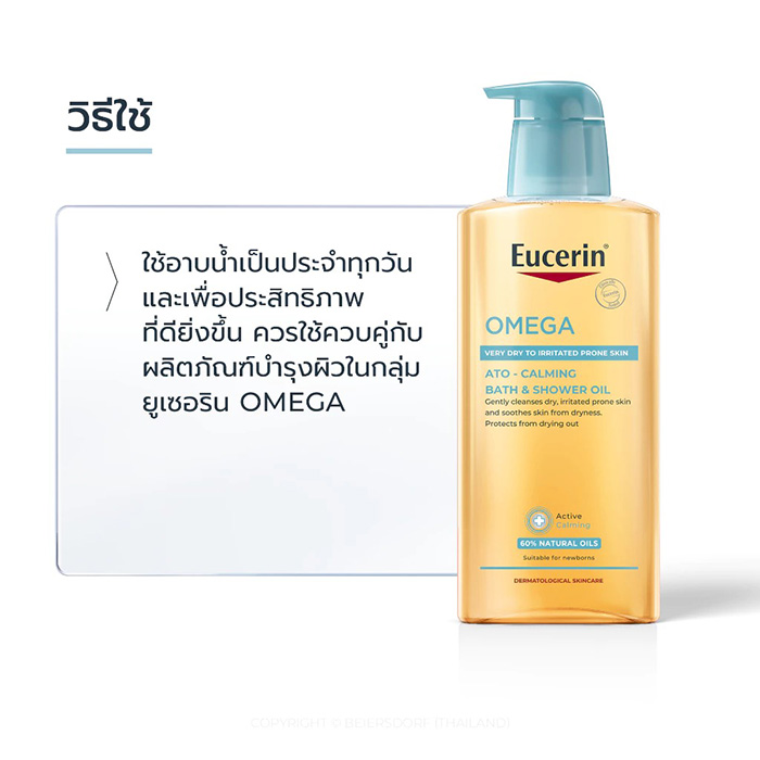 ออยล์อาบน้ำ Eucerin Omega Ato Calming Bath Shower Oil
