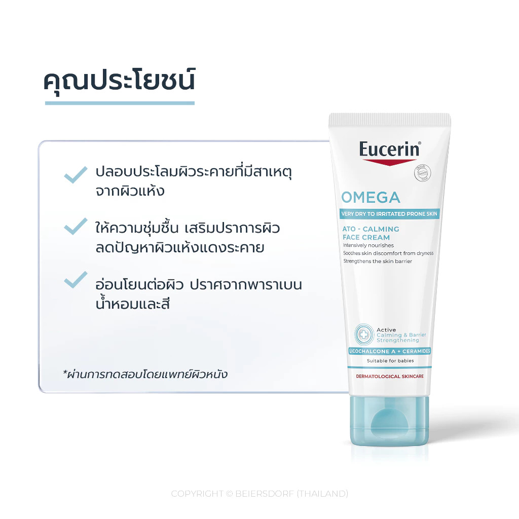 ครีมบำรุงผิวหน้าและผิวกาย Eucerin Omega Ato-Calming Face Cream