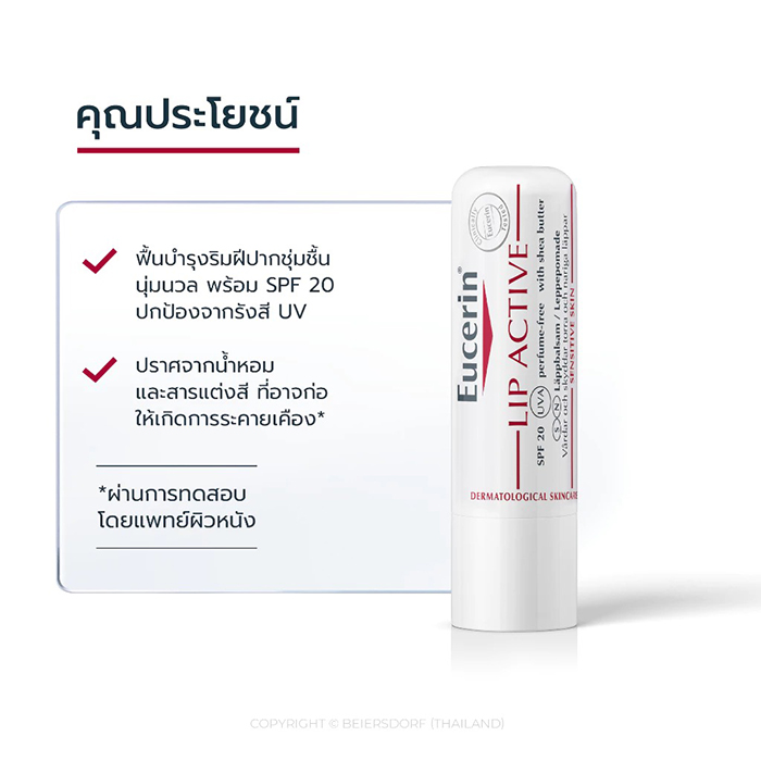 ลิปมัน Eucerin pH5 Lip Active