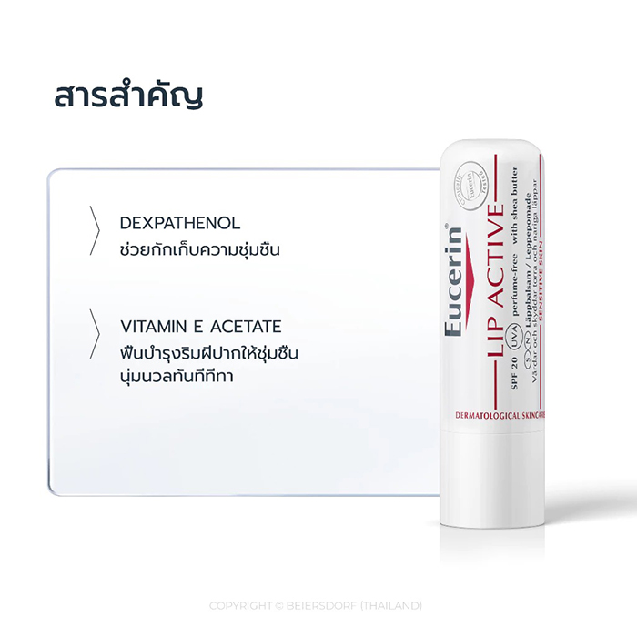 ลิปมัน Eucerin pH5 Lip Active