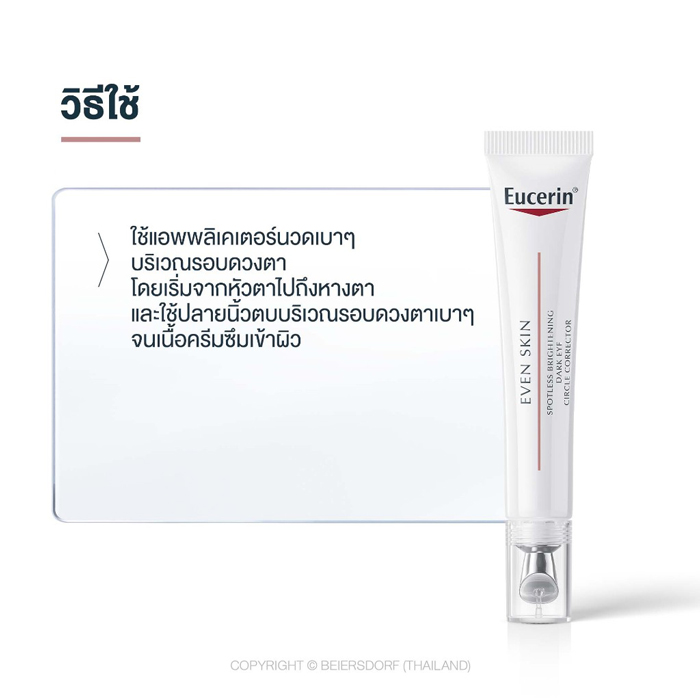 อายแคร์ Eucerin Spotless Brightening Dark Eye Circle Corrector