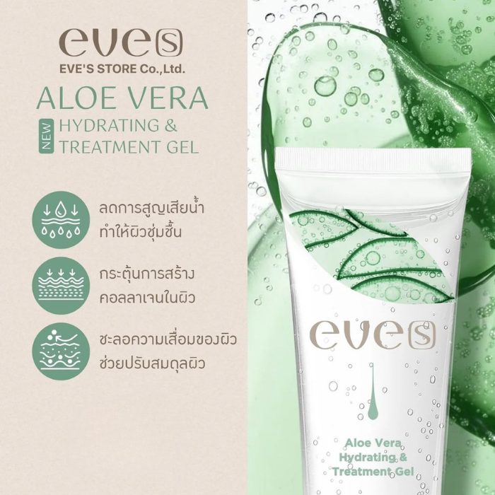 เจลอโลแคคตัส EVE'S Aloe Vera Hyaluronic & Treatment Gel เจลอโลแคคตัส EVE'S Aloe Vera Hyaluronic & Treatment Gel