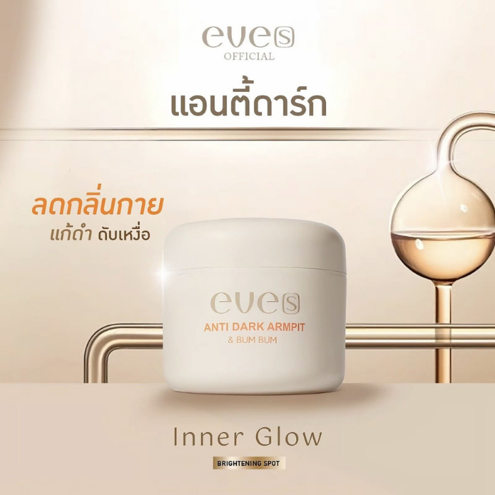 ครีมทารักแร้ EVE'S Anti Dark Armpit & Bum Bum