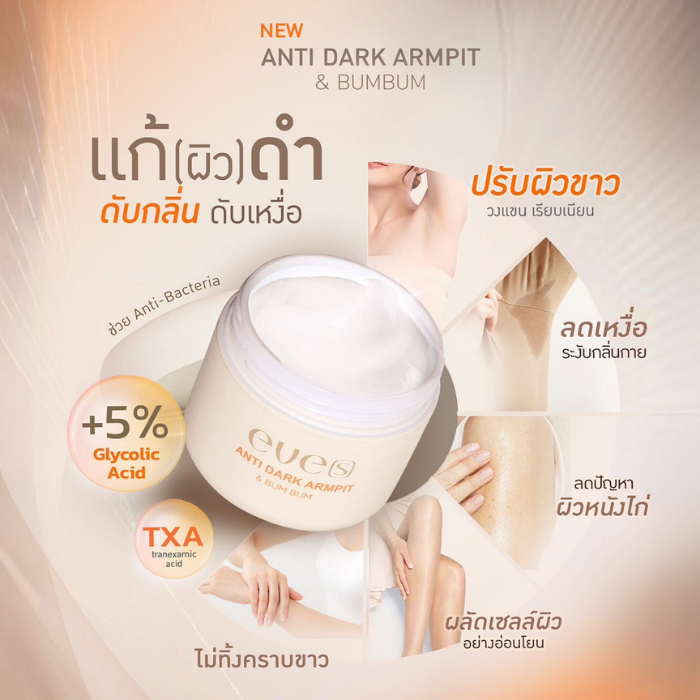 ครีมทารักแร้ EVE'S Anti Dark Armpit & Bum Bum