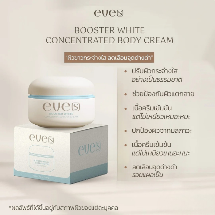 บูสเตอร์ฟ้า EVE'S Booster White Concentrated Body Cream บูสเตอร์ฟ้า EVE'S Booster White Concentrated Body Cream
