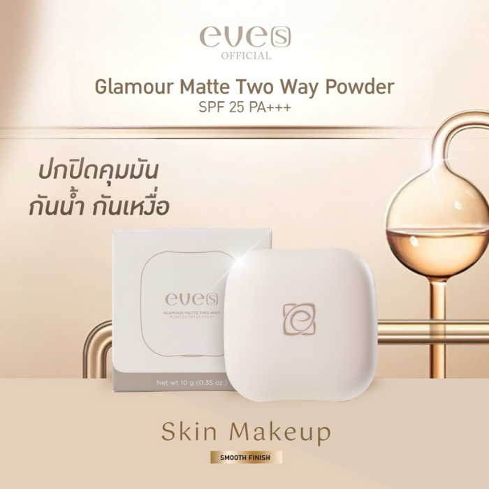 แป้งกันแดดผสมรองพื้น EVE'S Glamour Matte Two Way Powder SPF 25 PA+++ แป้งกันแดดผสมรองพื้น EVE'S Glamour Matte Two Way Powder SPF 25 PA+++