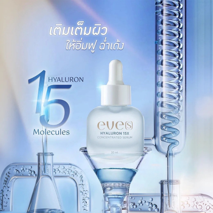 เซรั่มไฮยาลูรอน EVE'S Hyaluron Concentrate Serum เซรั่มไฮยาลูรอน EVE'S Hyaluron Concentrate Serum
