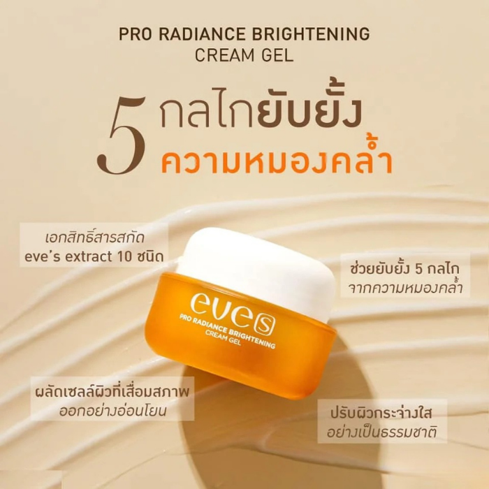 ครีมเจลส้ม EVE'S Pro Radiance Brightening Cream Gel ครีมเจลส้ม EVE'S Pro Radiance Brightening Cream Gel