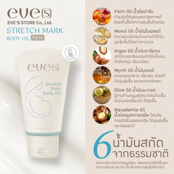 ออยล์ฟ้า EVE'S Stretch Mark Body Oil