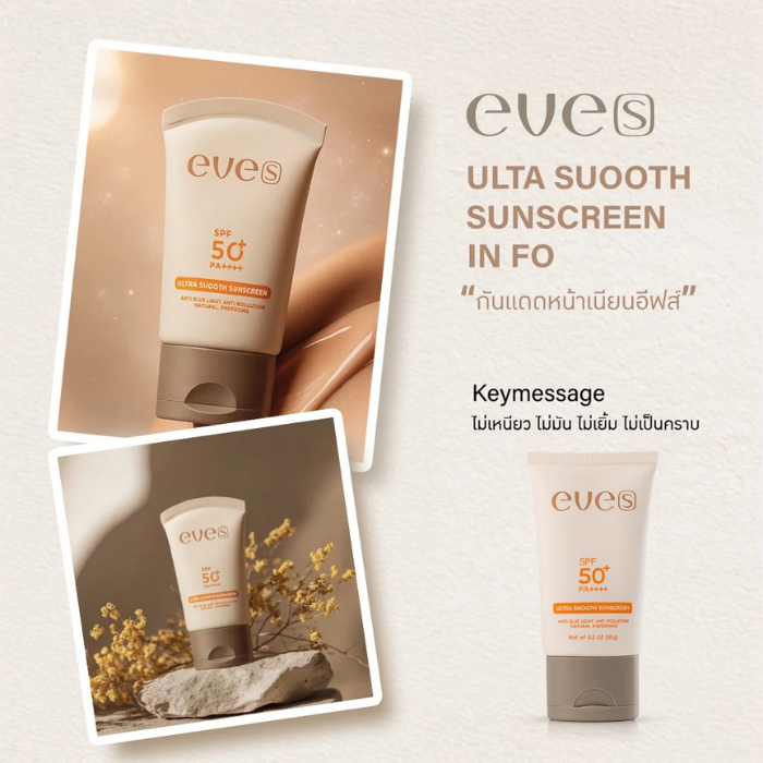 กันแดดหน้าเนียน EVE'S Ultra Smooth Sunscreen SPF 50+ PA++++ กันแดดหน้าเนียน EVE'S Ultra Smooth Sunscreen SPF 50+ PA++++