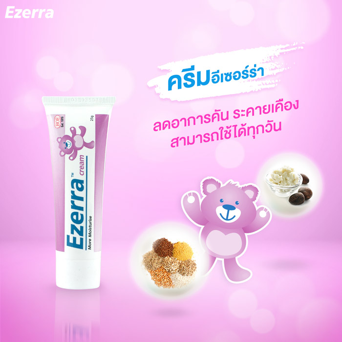 Ezerra cream ครีมสำหรับเด็ก