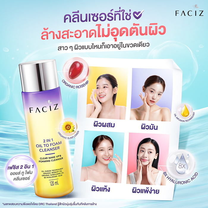 คลีนเซอร์ Faciz 2 IN 1 Oil to Foam Cleanser