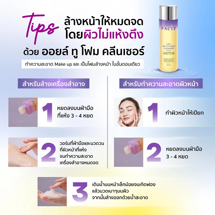 คลีนเซอร์ Faciz 2 IN 1 Oil to Foam Cleanser