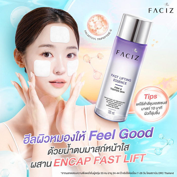 น้ำตบ Faciz Fast Lifting Miracle Essence