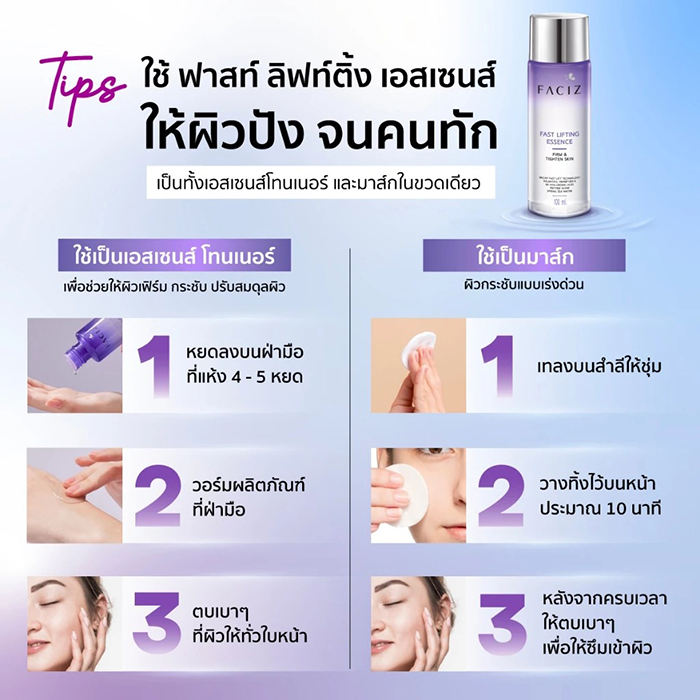 น้ำตบ Faciz Fast Lifting Miracle Essence