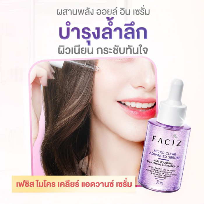 เซรั่ม Faciz Micro Clear Advanced Serum