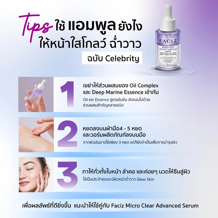 แอมพูล Faciz Renew Duo Effect Ampoule