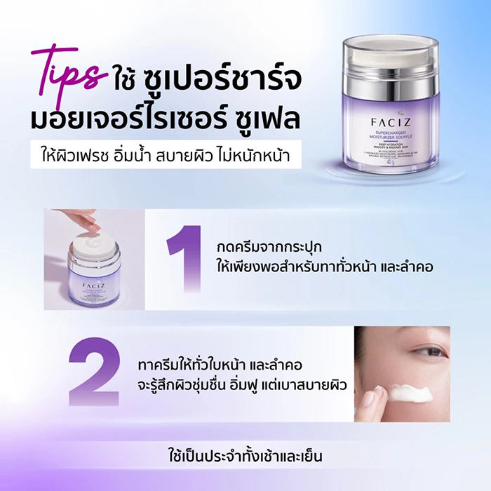 ครีมบำรุงผิวหน้า Faciz Supercharged Moisturising Souffle 