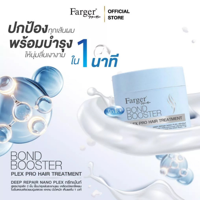 ทรีทเมนท์ Farger Bond Booster Plex Pro Hair Treatment