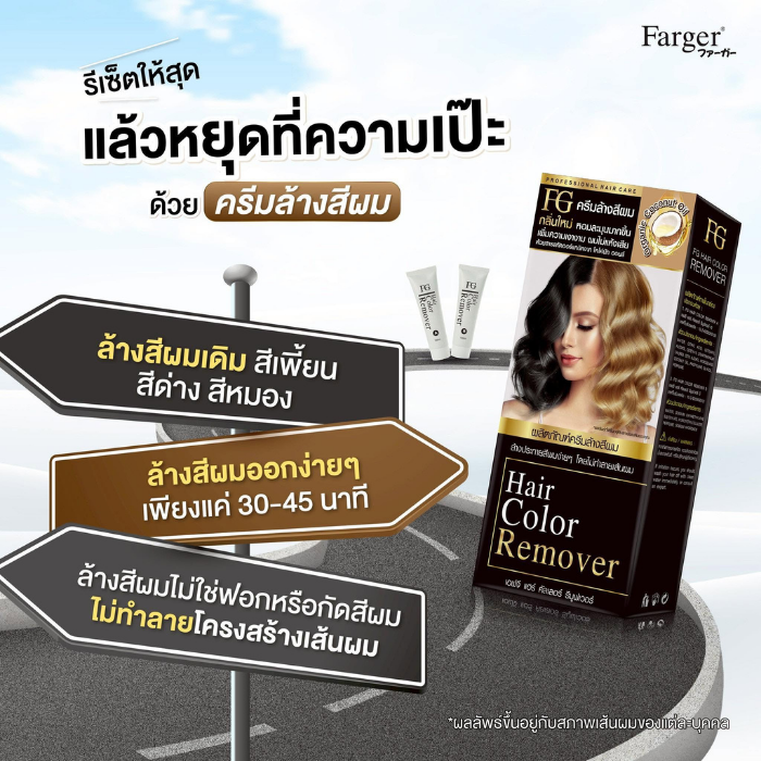 ครีมล้างสีผม Farger FG Hair Color Remover