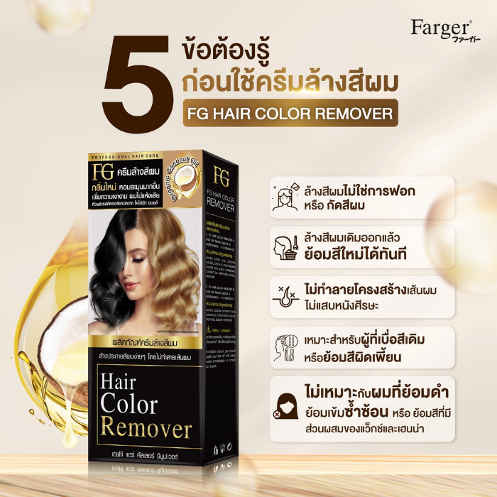 ครีมล้างสีผม Farger FG Hair Color Remover ครีมล้างสีผม Farger FG Hair Color Remover