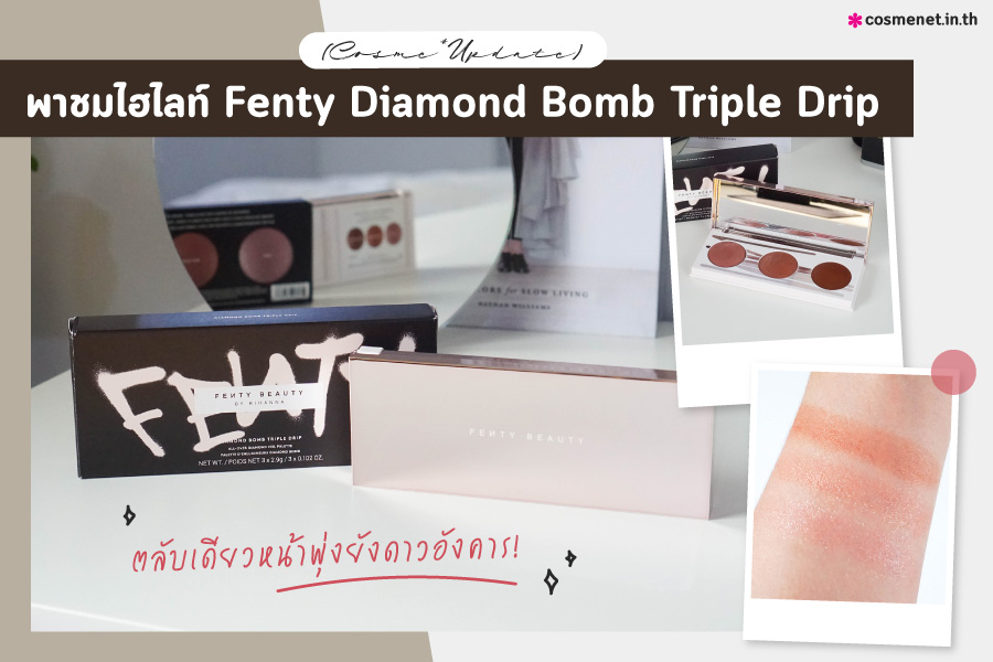 รีวิว Fenty Diamond Bomb Triple Drip