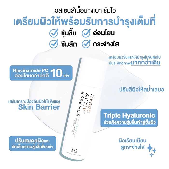 เอสเซนส์บำรุงผิวหน้า FIIT Hydro Activ Essence