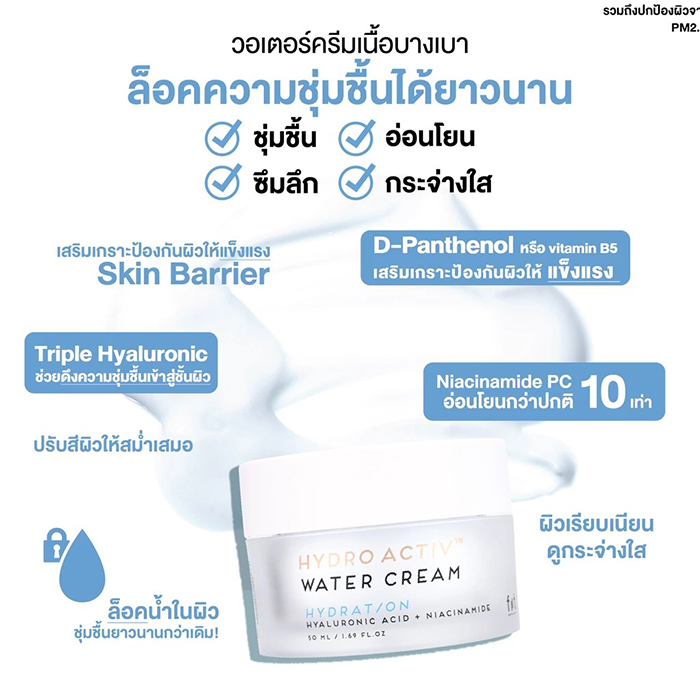 ครีมบำรุงผิวหน้า FIIT Hydro Activ Water Cream