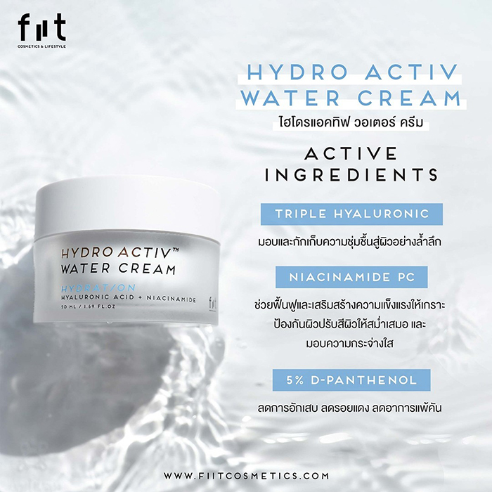 ครีมบำรุงผิวหน้า FIIT Hydro Activ Water Cream