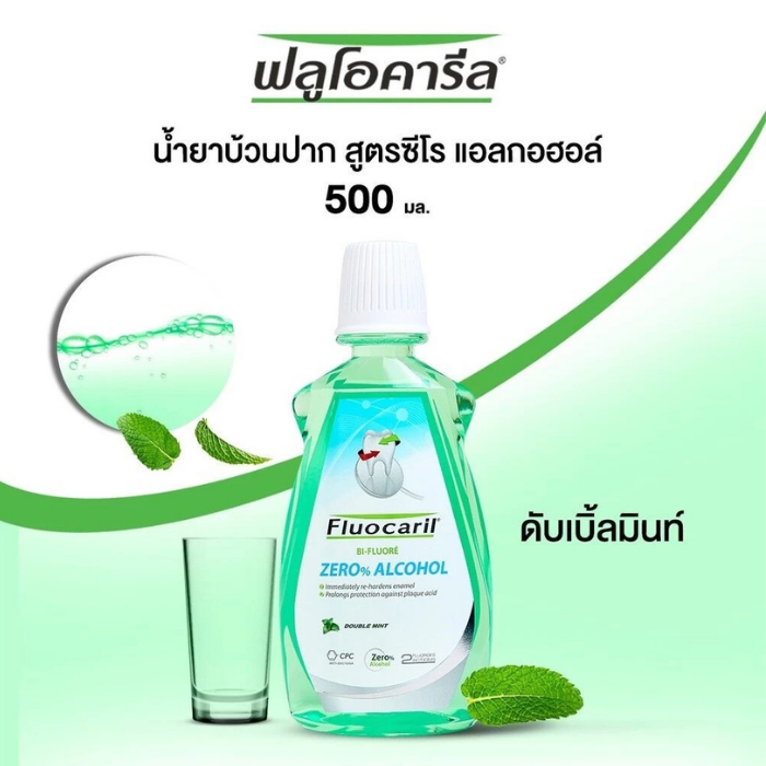 น้ำยาบ้วนปาก Fluocaril Zero% Alcohol Double Mint Mouthwash น้ำยาบ้วนปาก Fluocaril Zero% Alcohol Double Mint Mouthwash