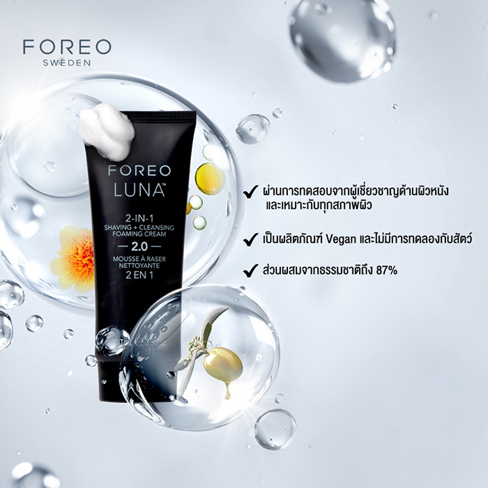 โฟมล้างสะอาดหน้าพร้อมเป็นครีมโกนหนวด FOREO Luna™ 2-In-1 Shaving + Cleansing Foaming Cream 2.0