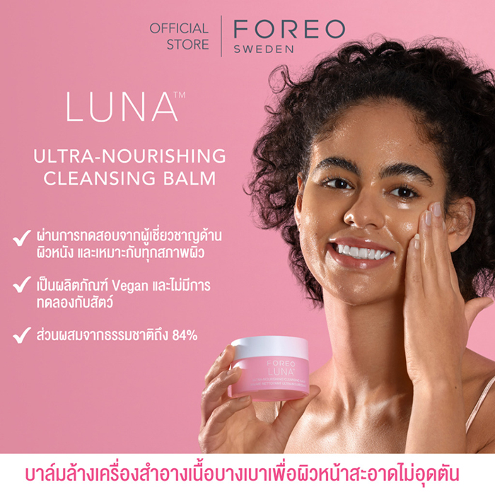 คลีนซิ่งบาล์ม FOREO Luna™ Ultra Nourishing Cleansing Balm