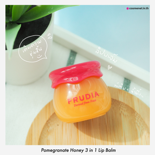 ลิปบาล์ม ทับทิมผสมน้ำผึ้ง Frudia Pomegranate Honey 3in1