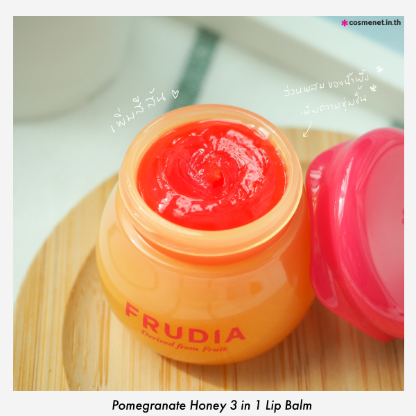 รีวิวเนื้อ ลิปบาล์ม ทับทิมผสมน้ำผึ้ง Frudia Pomegranate Honey 3in1