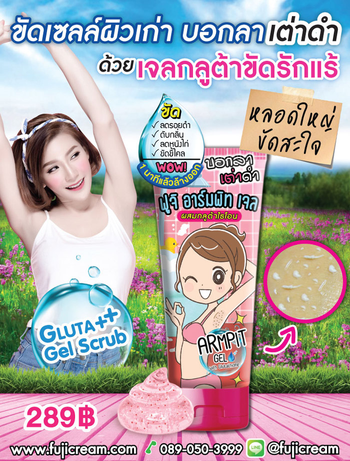 FUJI Armpit Gel เจลขัดรักแร้