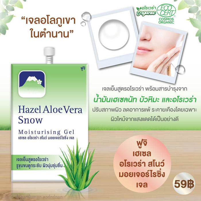 FUJI Hazel Alovera Snow Moisturising Gel  มอยเจอร์ไรซิ่ง เจล