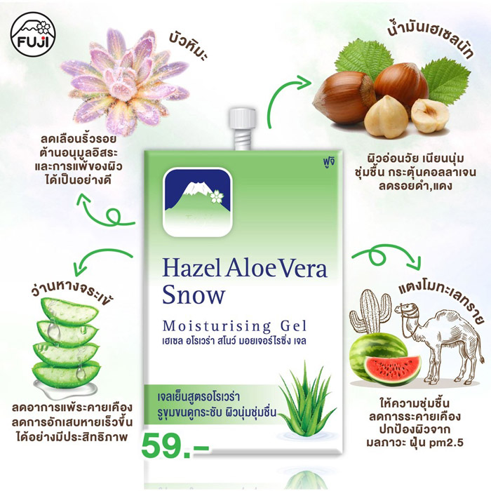 FUJI Hazel Alovera Snow Moisturising Gel  มอยเจอร์ไรซิ่ง เจล