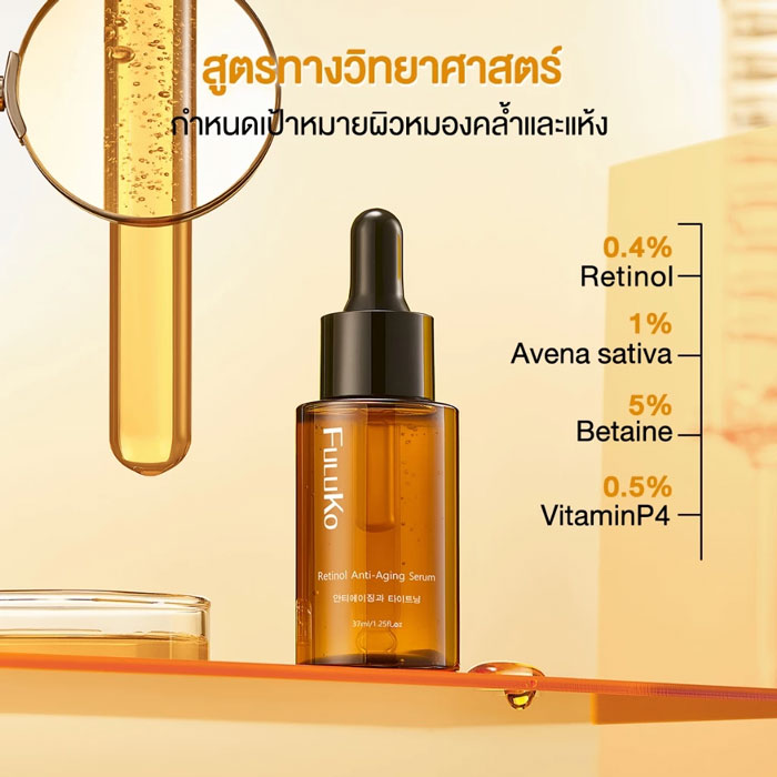 เซรั่ม Fuluko Retinol Anti-Aging Serum