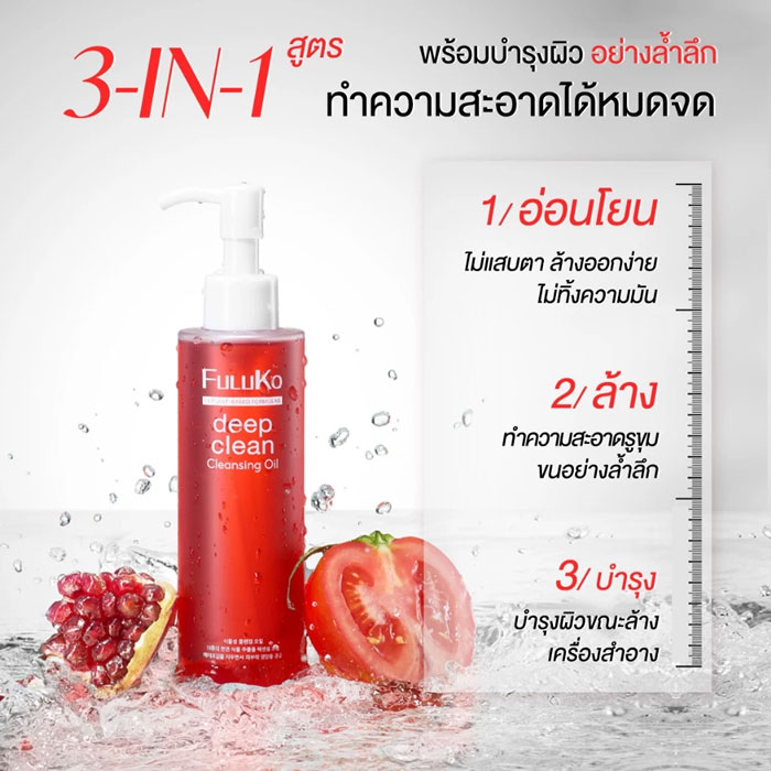คลีนซิ่งออยล์ Fuluko Plant Cleansing Oil