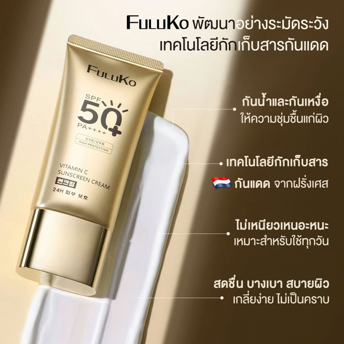 ครีมกันแดด Fuluko VC Sunscreen SPF50+ PA++++